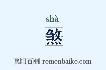 煞是什么意思的图片